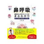 鼻呼吸歯医者さんの知りたいところがまるわかり/今井一彰