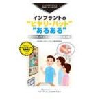 インプラントの“ヒヤリ・ハット”“あるある”/日本インプラント臨床