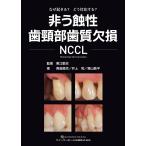 翌日発送・非う蝕性歯頸部歯質欠損　ＮＣＣＬ/黒江敏史
