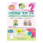 口腔機能“実践”読本　口腔機能低下症＆口腔機能発達不