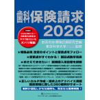 歯科保険請求 ２０２６/お茶の水保険診療研究