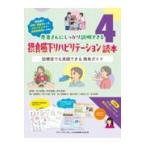 摂食嚥下リハビリテーション読本/谷口裕重