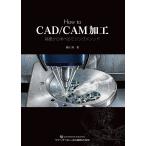 翌日発送・Ｈｏｗ　ｔｏ　ＣＡＤ／ＣＡＭ加工/藤松剛
