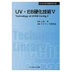 翌日発送・ＵＶ・ＥＢ硬化技術 ５/ラドテック研究会