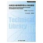 翌日発送・化粧品の使用感評価法と製品展開 普及版/秋山庸子