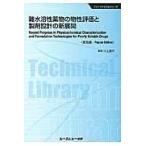 難水溶性薬物の物性評価と製剤設計の新展開 普及版/川上亘作