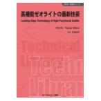 高機能ゼオライトの最新技術《普及版》/馬場俊秀