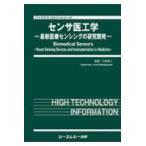 翌日発送・センサ医工学/三林浩二