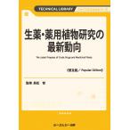 翌日発送・生薬・薬用植物研究の最新動向《普及版》/高松智
