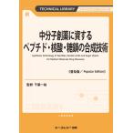 翌日発送・中分子創薬に資するペプチド・核酸・糖鎖の合成技術《普及版》/千葉一裕