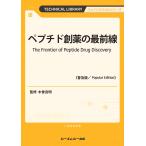 ペプチド創薬の最前線《普及版》/木曽良明