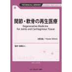 関節・軟骨の再生医療《普及版》/佐藤正人（整形外科学