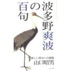翌日発送・波多野爽波の百句/山口昭男（俳人）