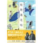 翌日発送・短歌遠足帖/東直子