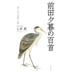 翌日発送・前田夕暮の百首/山田航