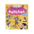 翌日発送・親子で楽しむきって！はって！おはなしえほん３〜４歳/榊原洋一