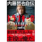 トランキーロ内藤哲也自伝 ＥＰＩＳＯＤＩＯ　３/内藤哲也