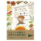 翌日発送・スパイス＆ハーブで旅キッチン/フジナミコナ