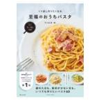 フライパンひとつで完成！くり返し作りたくなる　至福のおうちパスタ/ファビオ