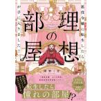翌日発送・悪役令嬢に転生したら理想の部屋が手に入りました！/岡野く仔