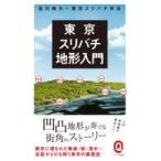 翌日発送・東京スリバチ地形入門/皆川典久