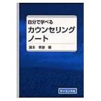 翌日発送・自分で学べるカウンセリングノート/滝本孝雄