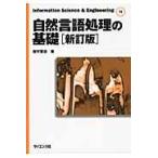 翌日発送・自然言語処理の基礎 新訂版/吉村賢治