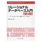 リレーショナルデータベース入門 第３版/増永良文