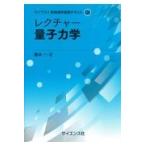 翌日発送・レクチャー量子力学/青木一