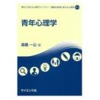 翌日発送・青年心理学/高橋一公