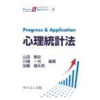 翌日発送・Ｐｒｏｇｒｅｓｓ　＆　Ａｐｐｌｉｃａｔｉｏｎ心理統計法/山田剛史
