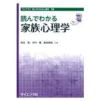 翌日発送・読んでわかる家族心理学/相谷登