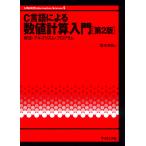 翌日発送・Ｃ言語による数値計算入門 第２版/皆本晃弥