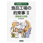 翌日発送・食品工場の約束事 ２/永坂敏男