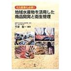 Yahoo! Yahoo!ショッピング(ヤフー ショッピング)翌日発送・地域水産物を活用した商品開発と衛生管理/平塚聖一