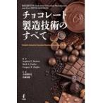 翌日発送・チョコレート製造技術のすべて/ステファン・T.ベケ