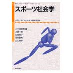 翌日発送・スポーツ社会学/八木田恭輔