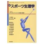 翌日発送・新スポーツ生理学/メディカル・フィット