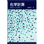 翌日発送・化学計算/島原健三