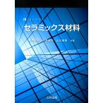 翌日発送・Ｅーコンシャス　セラミックス材料/橋本和明