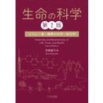 生命の科学 第２版/芝崎誠司