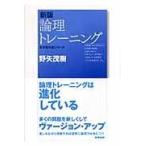 論理トレーニング 新版/野矢茂樹