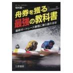 舟券を獲る最強の教科書/桧村賢一