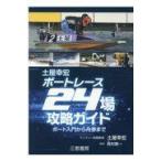土屋幸宏ボートレース２４場攻略ガイド/土屋幸宏