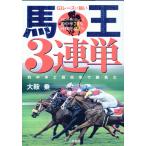 Ｇ１レースに強い馬王３連単/大鞍乗