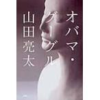 オバマ・グーグル/山田亮太