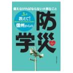 翌日発送・教えて！信州からの防災学/信州大学地域防災減災