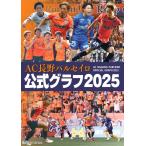 翌日発送・ＡＣ長野パルセイロ公式グラフ ２０２５/信