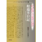 翌日発送・程瑞芳日記/程瑞芳