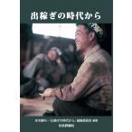 翌日発送・出稼ぎの時代から/本木勝利